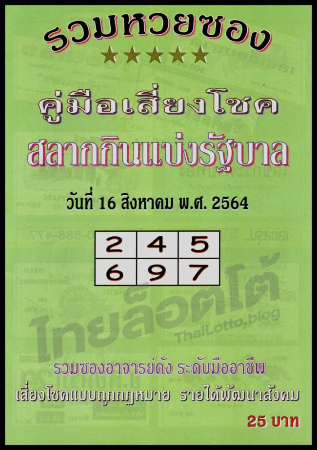 หวยซอง หวยปกเขียว-160864