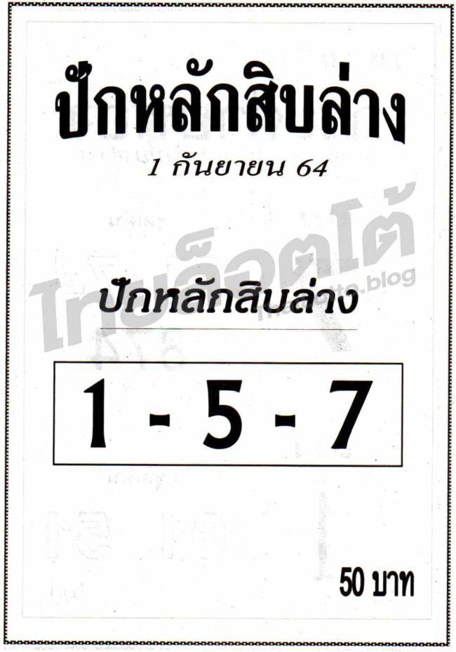 หวยซอง หวยปักหลักสิบ-010964
