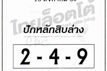 หวยซอง หวยปักหลักสิบล่าง-160864