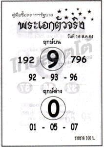 หวยซอง หวยพระเอกตัวจริง-160864