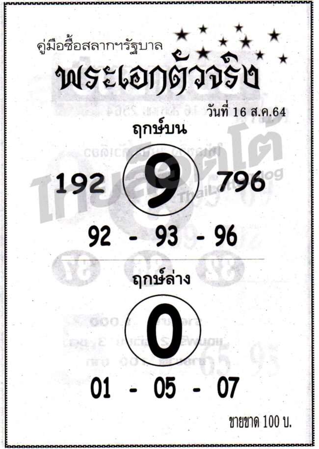 หวยซอง หวยพระเอกตัวจริง-160864
