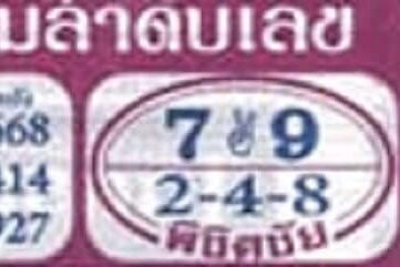 หวยซอง หวยพิชิตชัย-160864