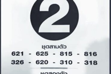 หวยซอง หวยฟันธง-010964