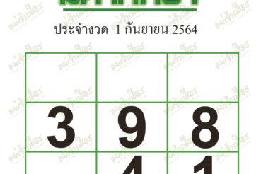 หวยซอง หวยมหาทักษา-010964