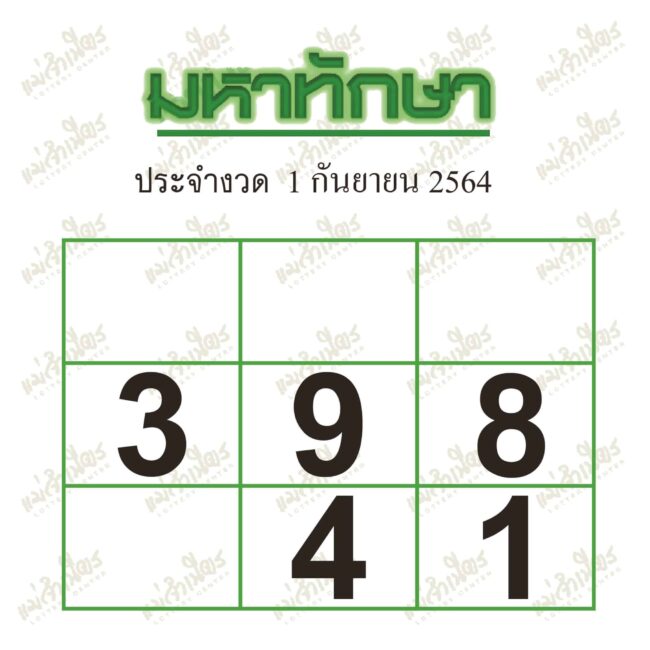 หวยซอง หวยมหาทักษา-010964