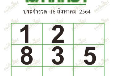 หวยซอง หวยมหาทักษา-160864
