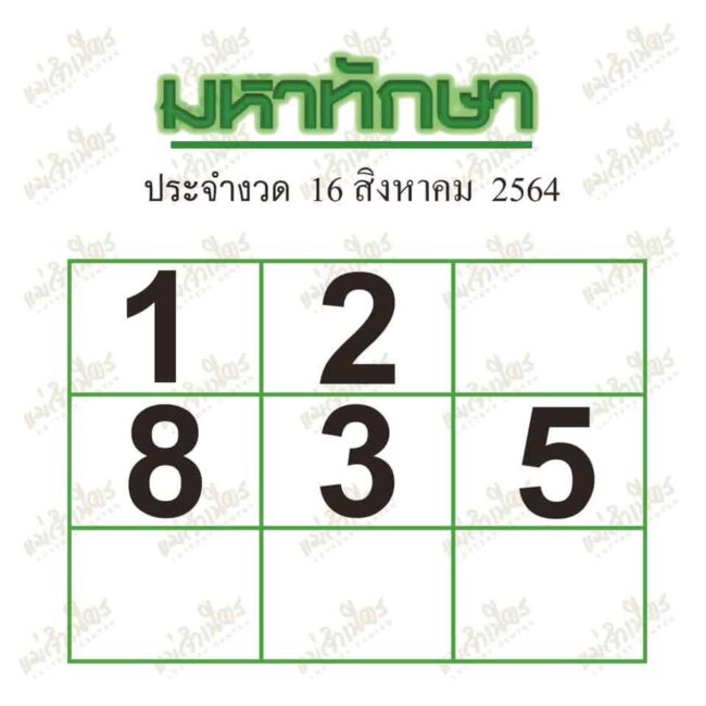 หวยซอง หวยมหาทักษา-160864