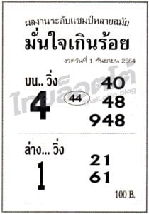 หวยซอง หวยมั่นใจเกินร้อย-010964