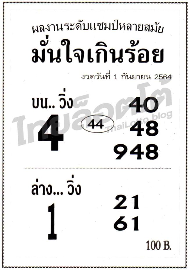 หวยซอง หวยมั่นใจเกินร้อย-010964