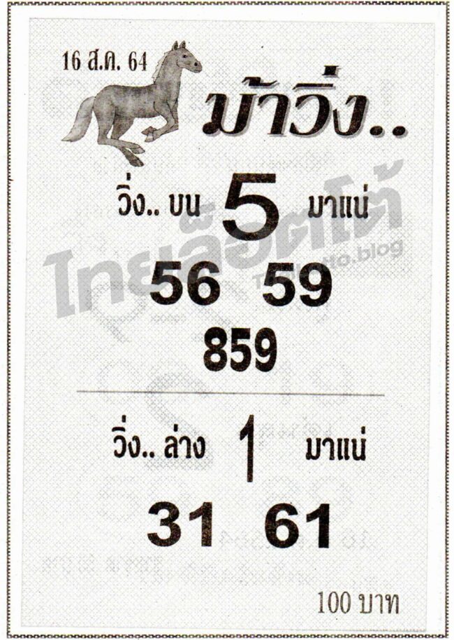 หวยซอง หวยม้าวิ่ง-160864