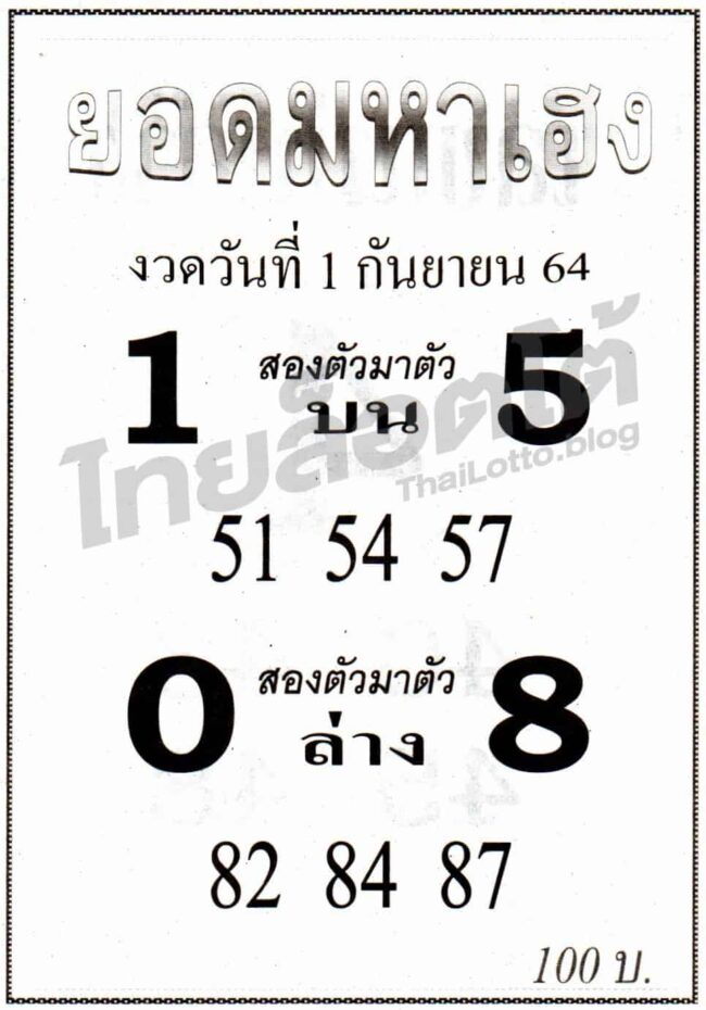 หวยซอง หวยยอดมหาเฮง-010964