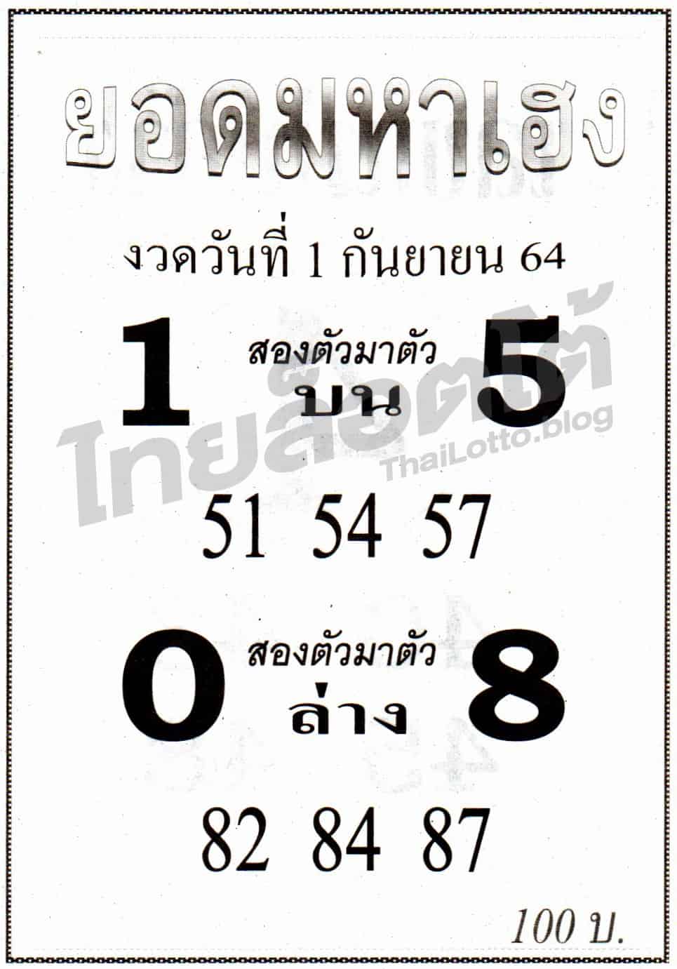 หวยซอง หวยยอดมหาเฮง-010964