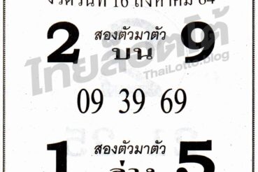 หวยซอง หวยยอดมหาเฮง-160864