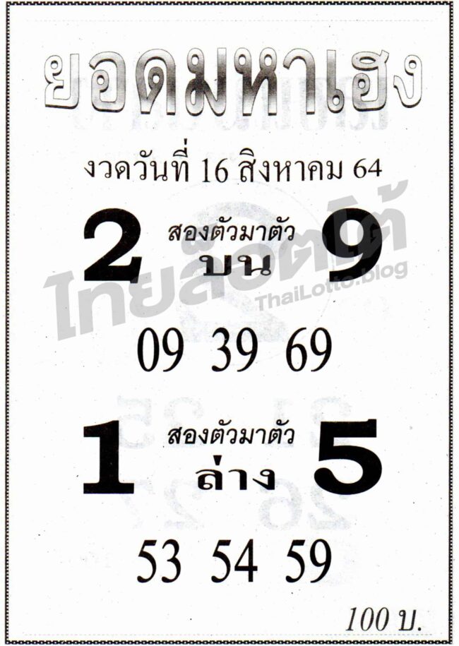 หวยซอง หวยยอดมหาเฮง-160864