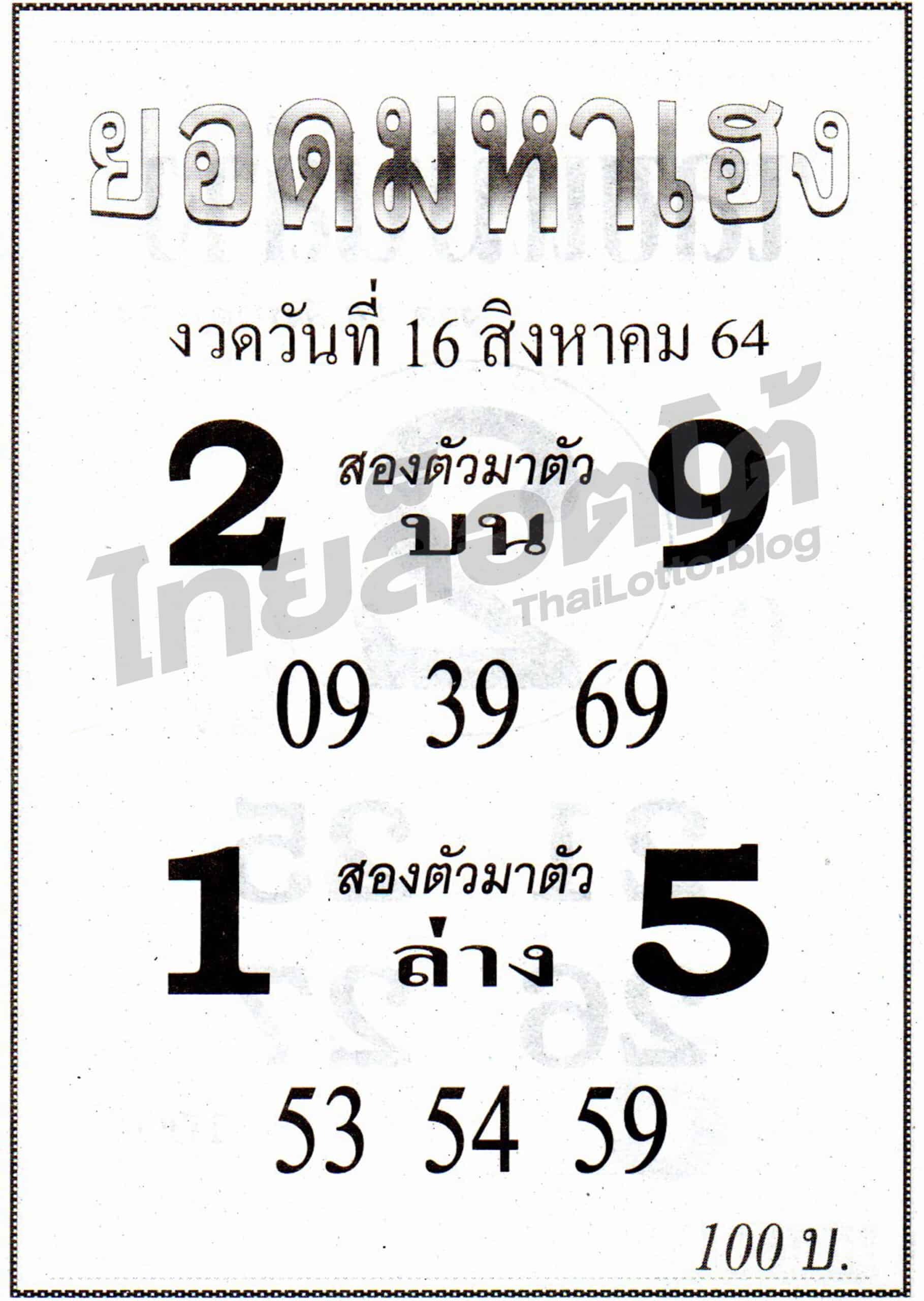 หวยซอง หวยยอดมหาเฮง-160864