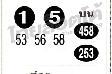 หวยซอง หวยยอดแม่น-010964