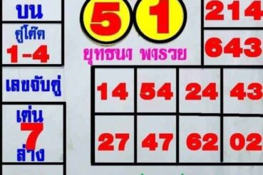 หวยซอง หวยยุทธนาพารวย-010964