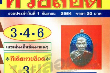 หวยซอง หวยล็อต-010964