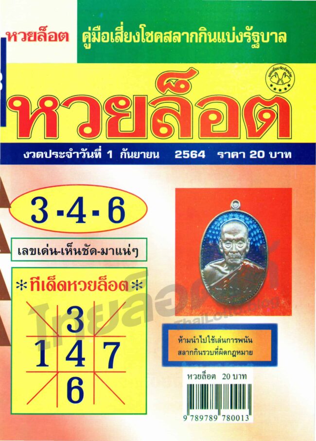 หวยซอง หวยล็อต-010964