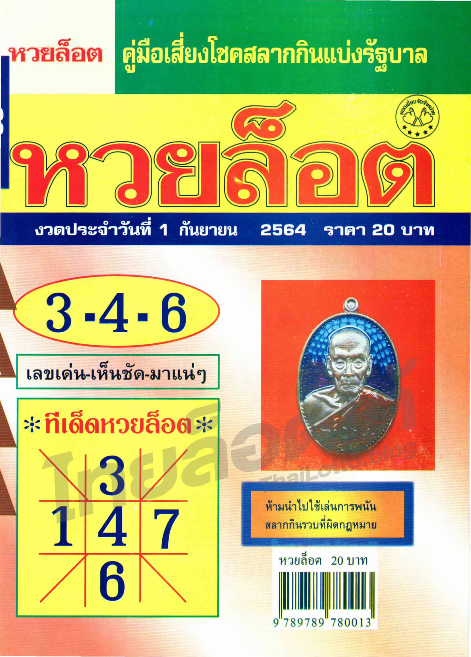 หวยซอง หวยล็อต-010964