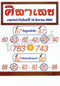 หวยซอง หวยศิลาเลข-160864