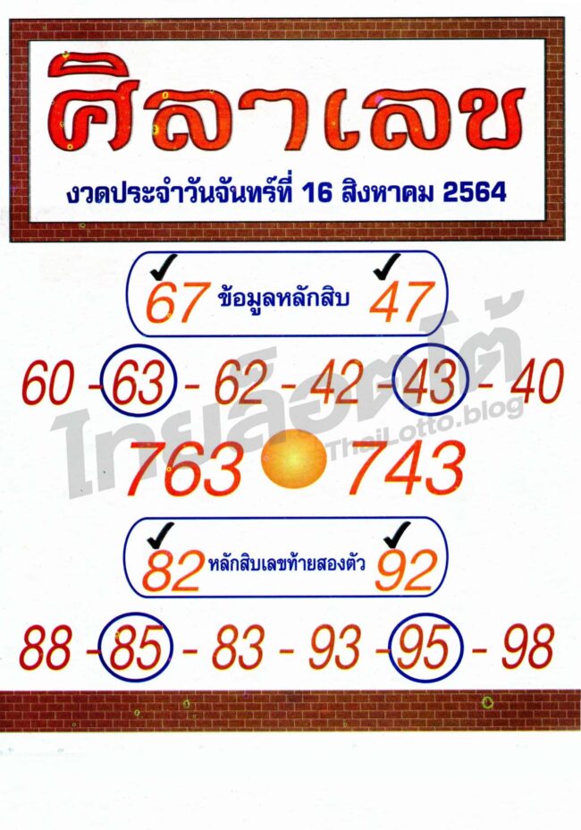 หวยซอง หวยศิลาเลข-160864