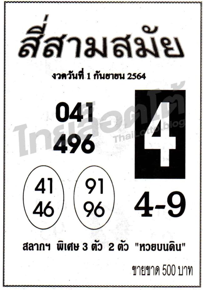 หวยซอง หวยสี่สามสมัย-010964