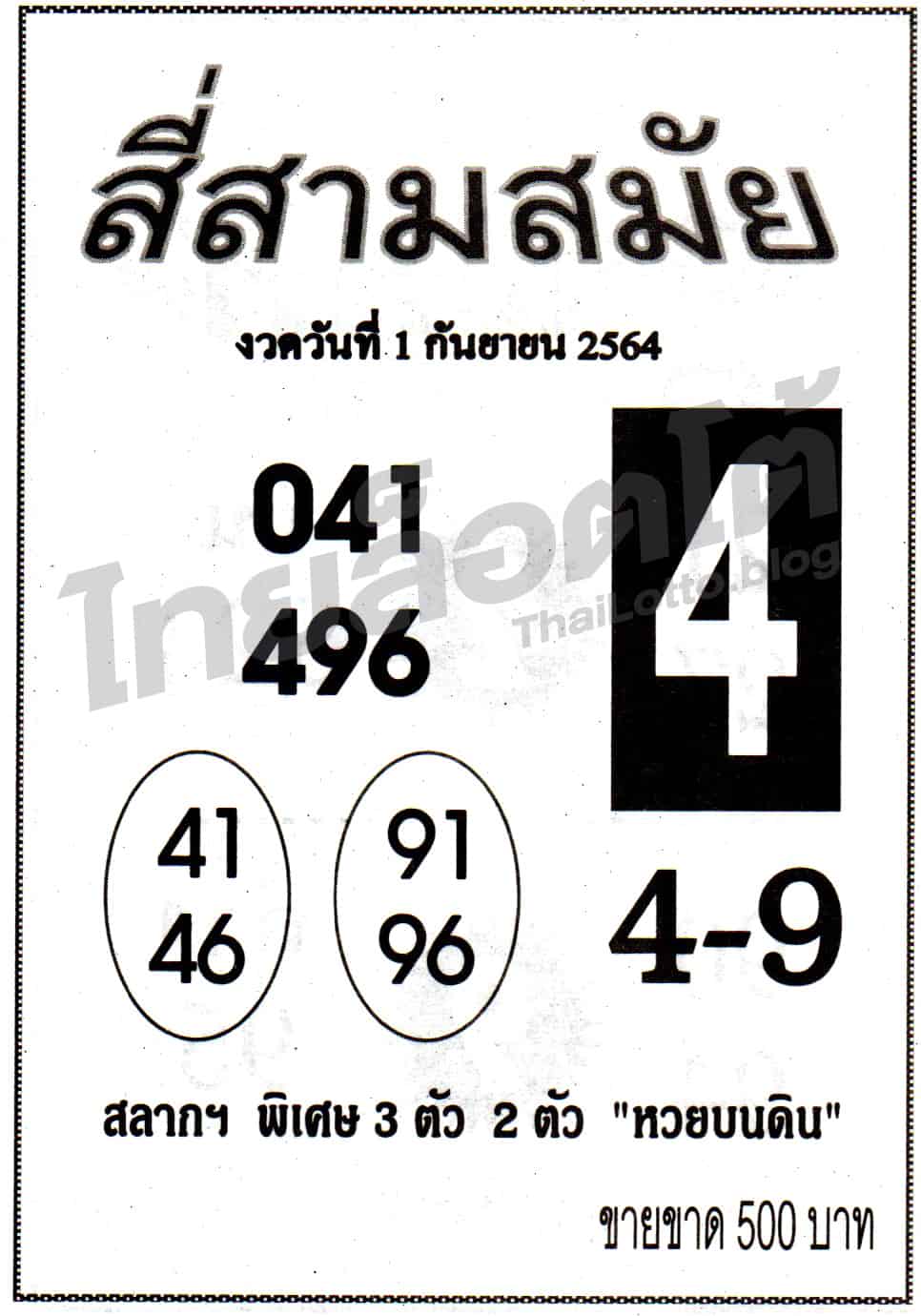 หวยซอง หวยสี่สามสมัย-010964