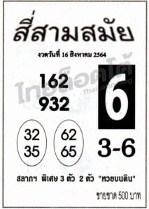 หวยซอง หวยสี่สามสมัย-160864