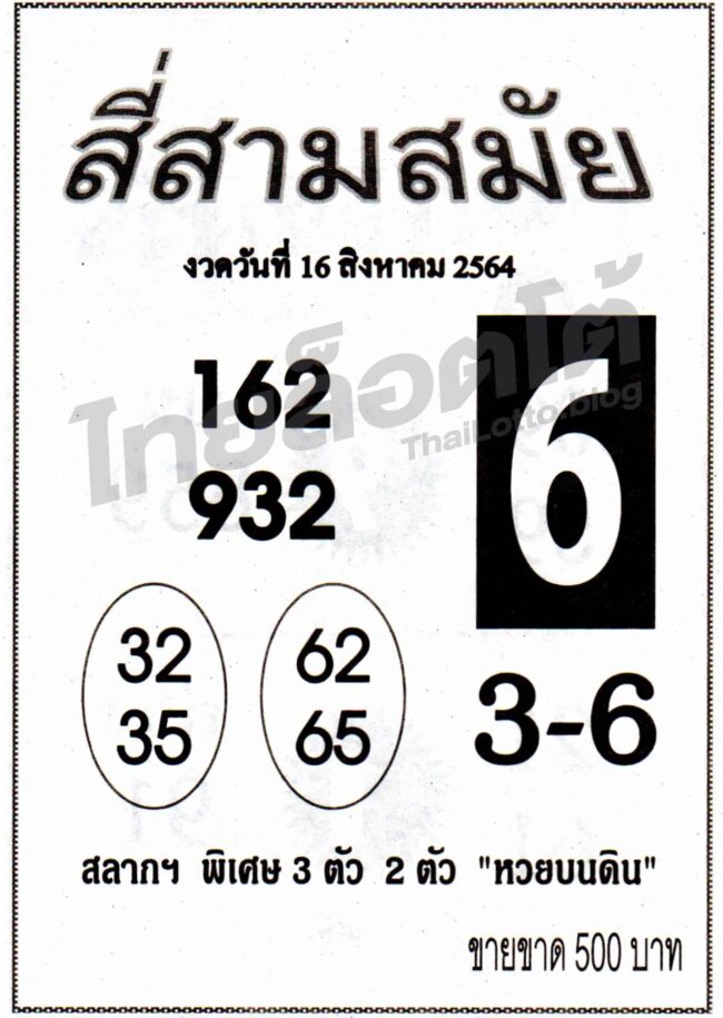 หวยซอง หวยสี่สามสมัย-160864