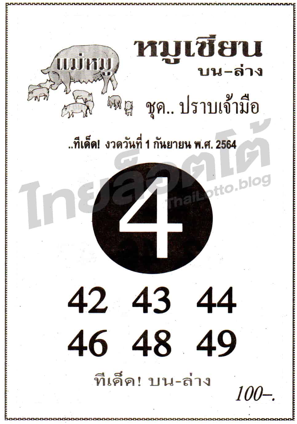 หวยซอง หวยหมูเซียน-010964