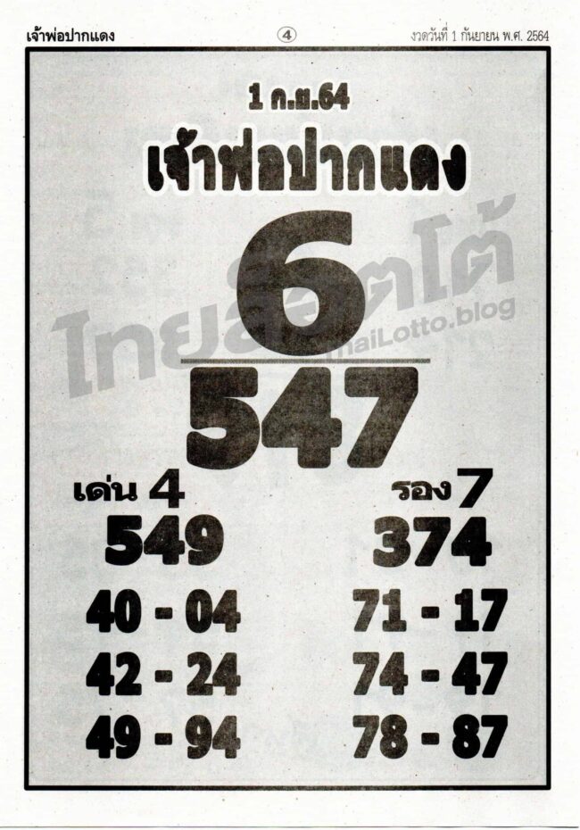 หวยซอง หวยหลวงพ่อปากแดง-010964