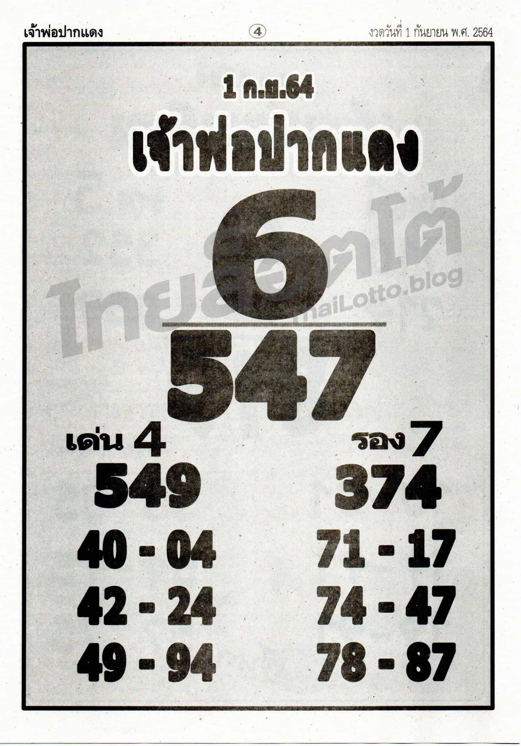 หวยซอง หวยหลวงพ่อปากแดง-010964