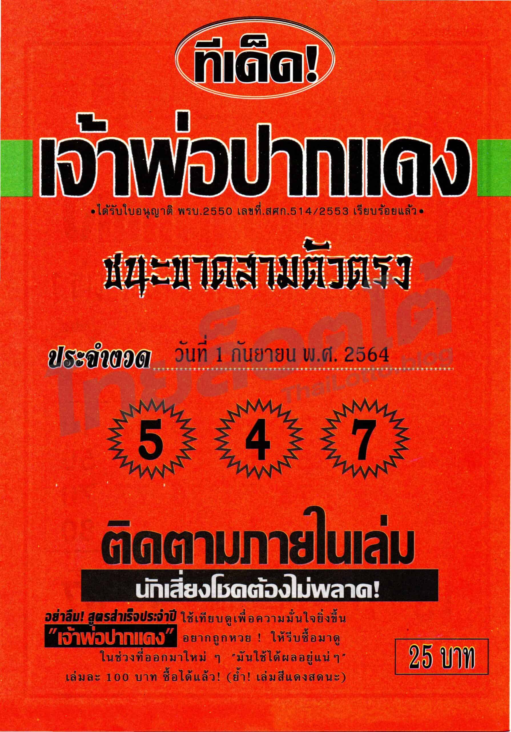 หวยซอง หวยหลวงพ่อปากแดง-010964_1