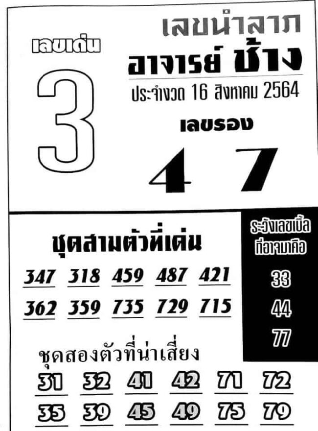 หวยซอง หวยอาจารย์ช้าง-160864