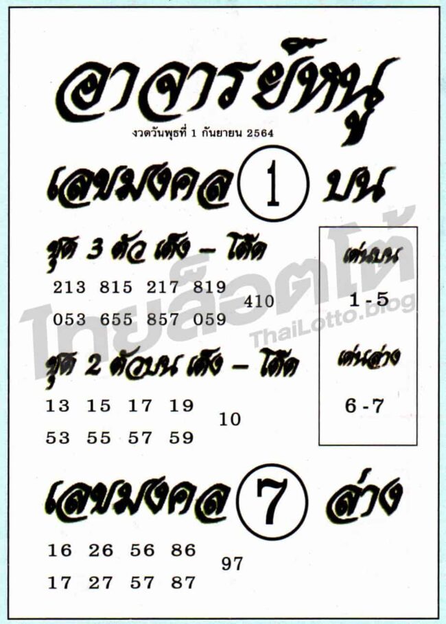 หวยซอง หวยอาจารย์หนู-010964