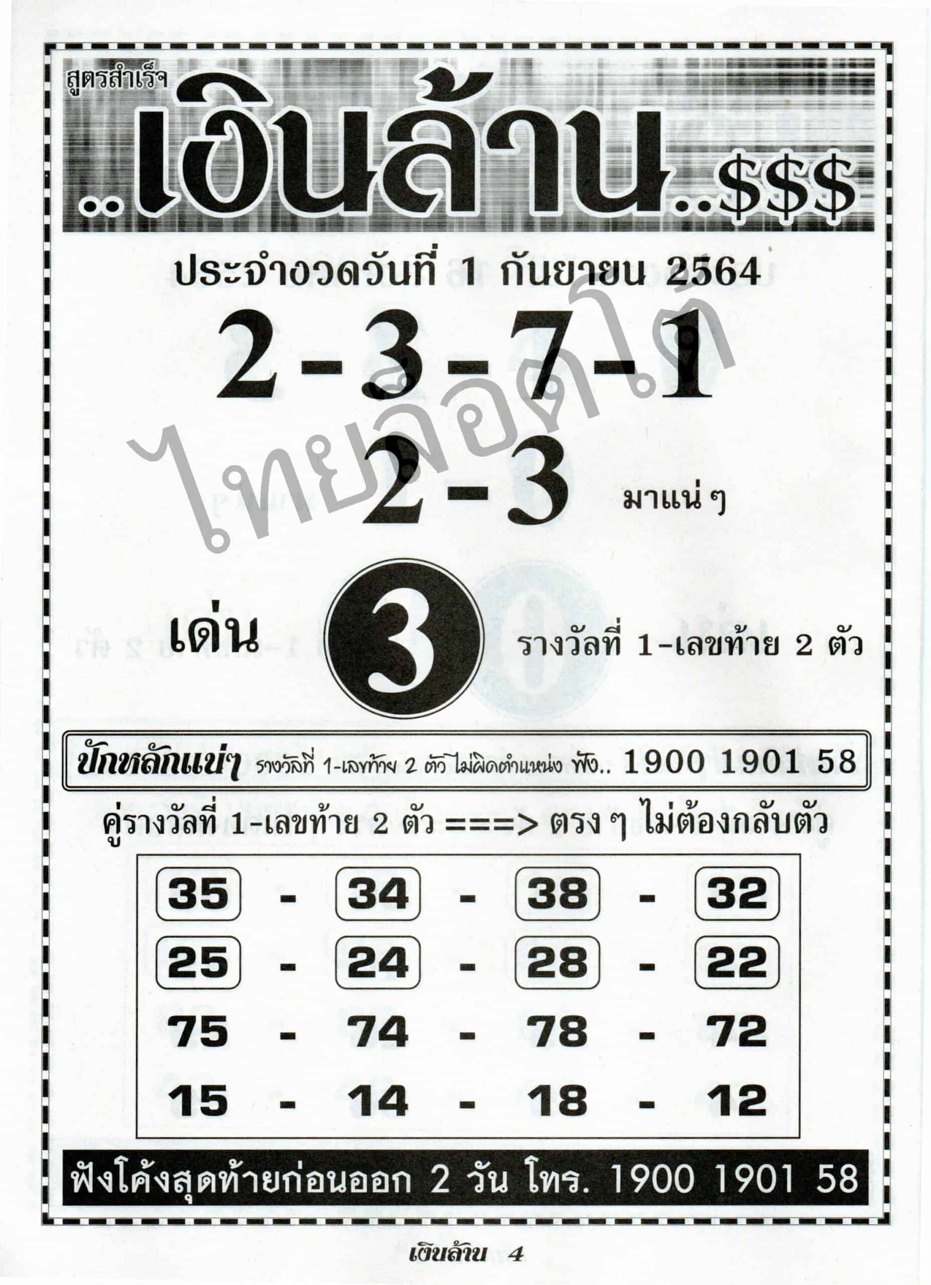 หวยซอง หวยเงินล้าน-010964