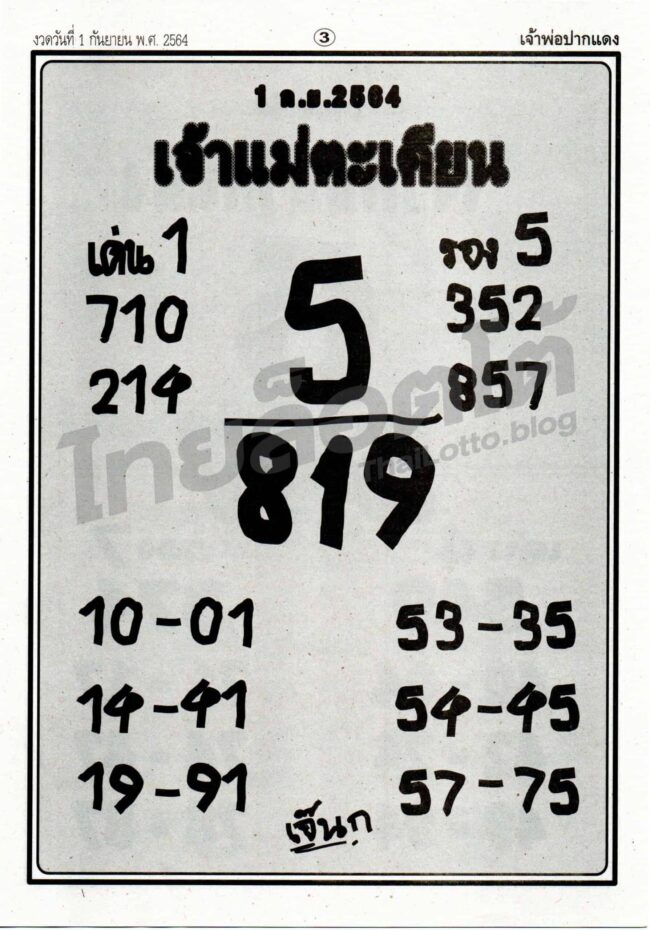 หวยซอง หวยเจ้าแม่ตะเคียน-010964