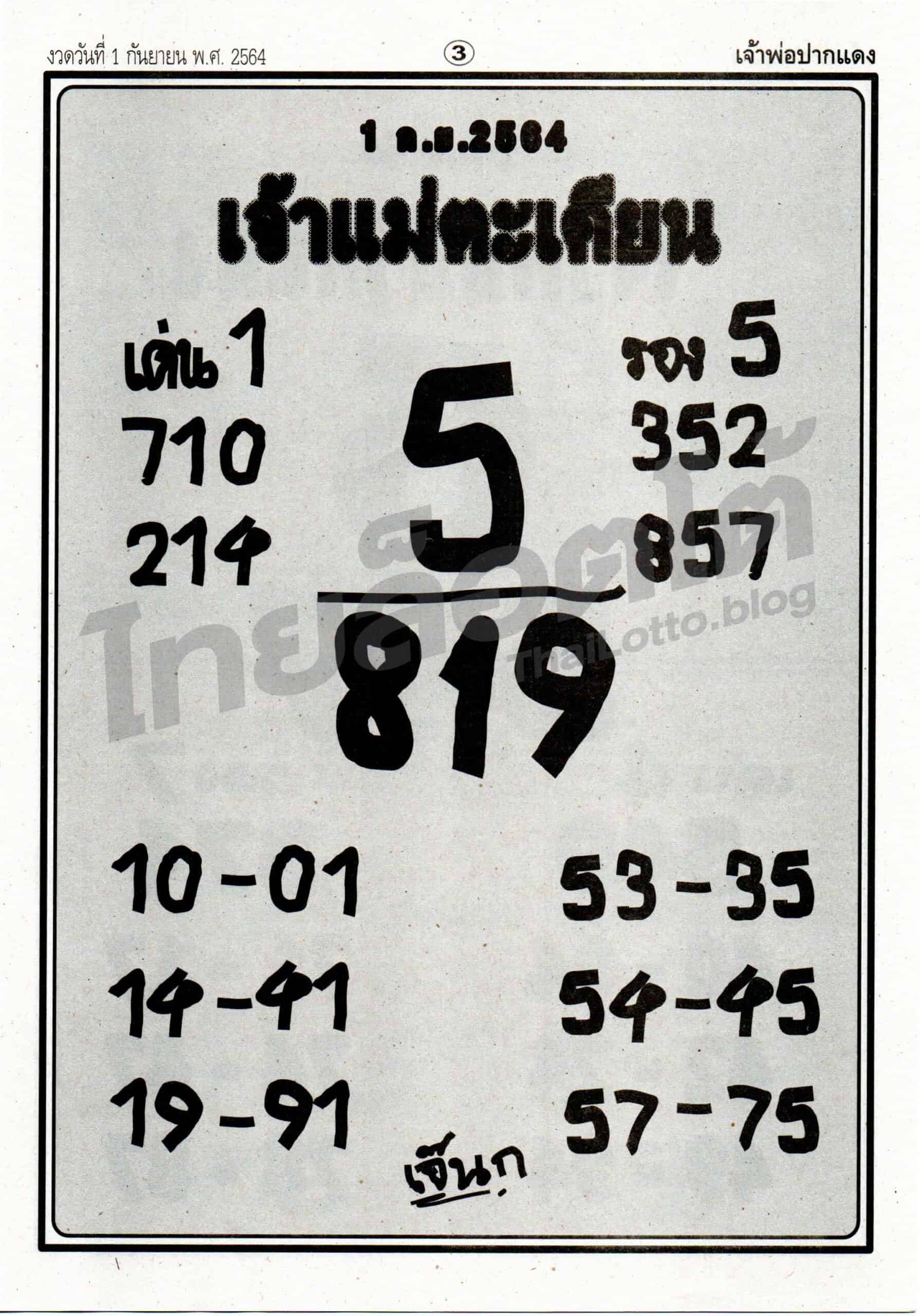 หวยซอง หวยเจ้าแม่ตะเคียน-010964