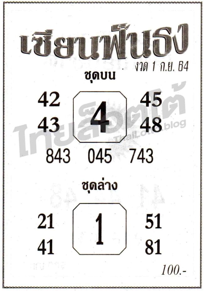 หวยซอง หวยเซียนฟันธง-010964