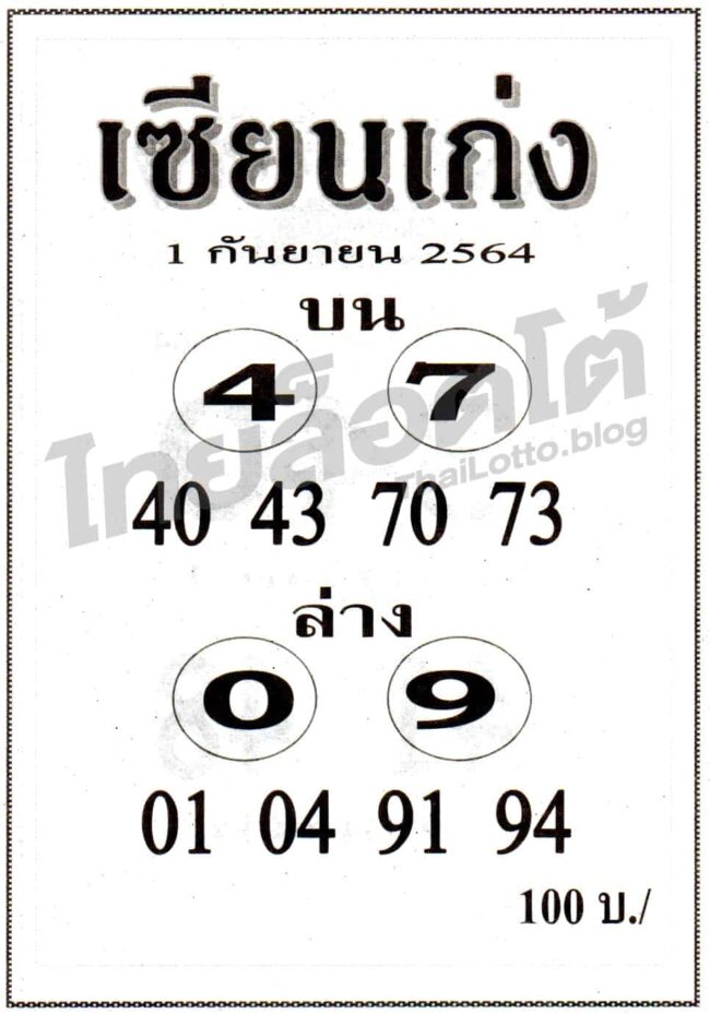 หวยซอง หวยเซียนเก่ง-010964