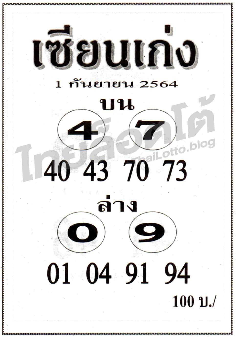 หวยซอง หวยเซียนเก่ง-010964