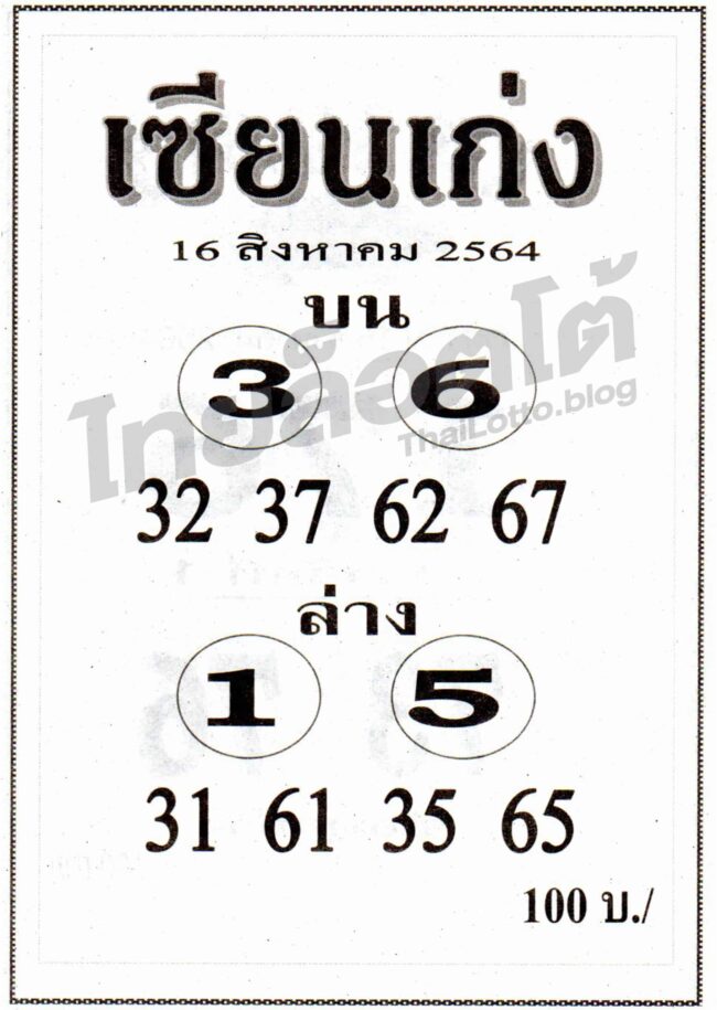 หวยซอง หวยเซียนเก่ง-160864