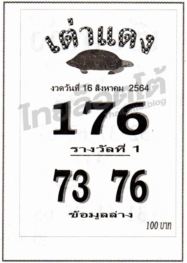 หวยซอง หวยเต่าแดง-160864