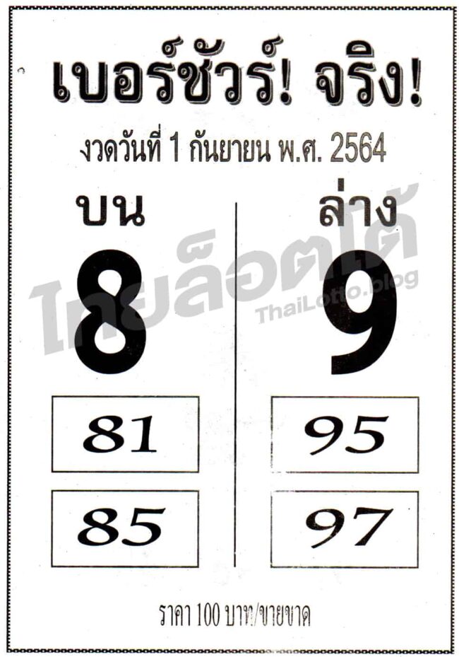 หวยซอง หวยเบอร์ชัวร์จริง-010964