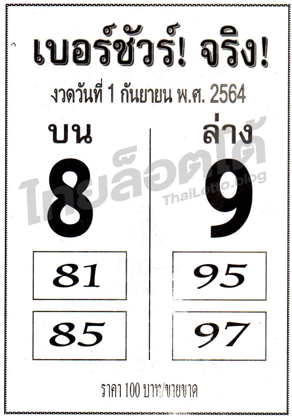 หวยซอง หวยเบอร์ชัวร์จริง-010964