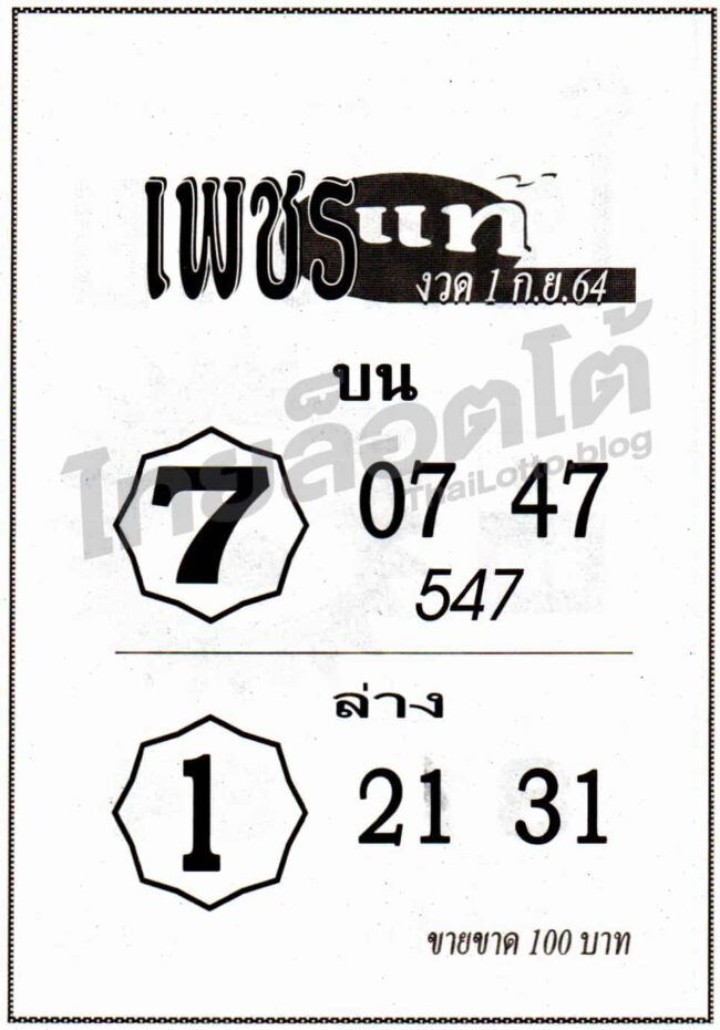หวยซอง หวยเพชรแท้-010964