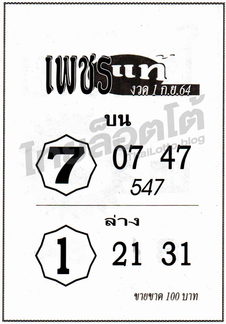 หวยซอง หวยเพชรแท้-010964