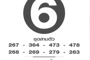 หวยซอง หวยเลขฟันธง-160864