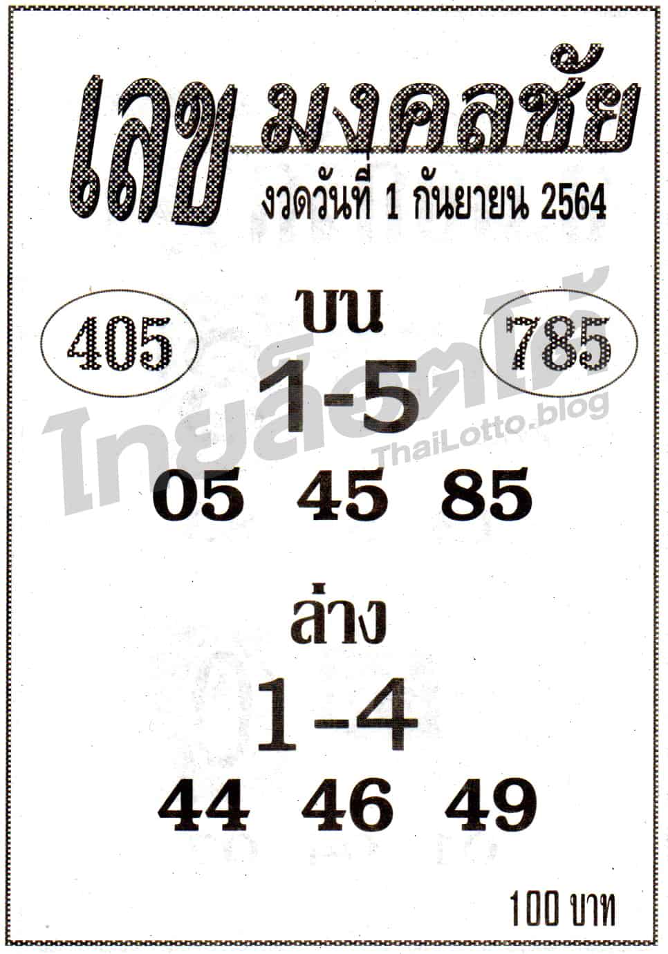 หวยซอง หวยเลขมงคลชัย-010964